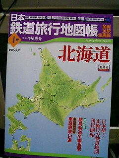 『日本鉄道旅行地図帳』1号《北海道》（新潮社「旅」ムック）: さてと…めしにするか